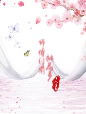 cover image of 师傅门前桃花多
